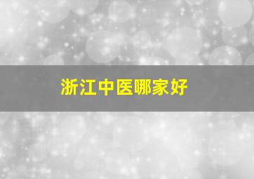 浙江中医哪家好