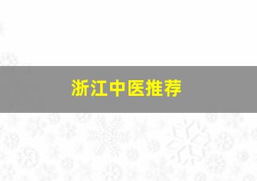 浙江中医推荐