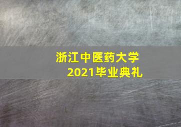 浙江中医药大学2021毕业典礼