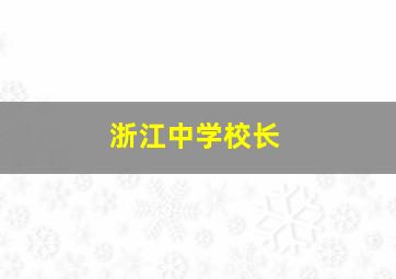 浙江中学校长