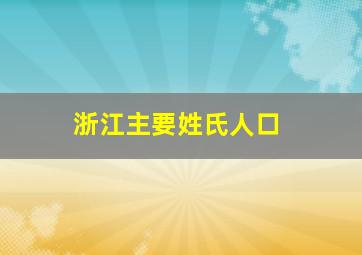 浙江主要姓氏人口