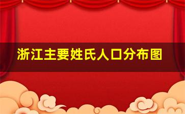 浙江主要姓氏人口分布图