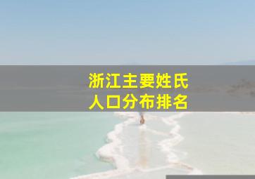 浙江主要姓氏人口分布排名