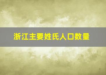 浙江主要姓氏人口数量