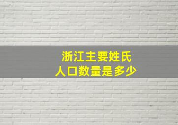 浙江主要姓氏人口数量是多少