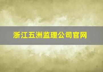 浙江五洲监理公司官网