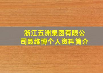 浙江五洲集团有限公司聂维博个人资料简介