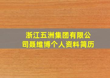 浙江五洲集团有限公司聂维博个人资料简历