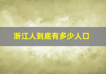 浙江人到底有多少人口