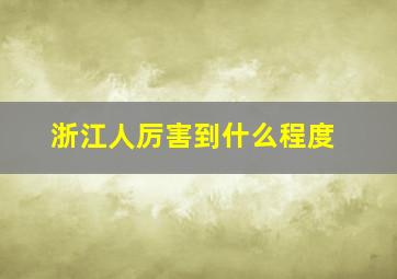 浙江人厉害到什么程度