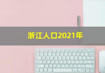 浙江人口2021年