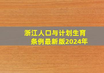 浙江人口与计划生育条例最新版2024年