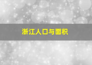 浙江人口与面积