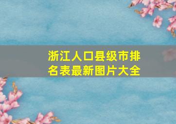 浙江人口县级市排名表最新图片大全