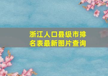 浙江人口县级市排名表最新图片查询