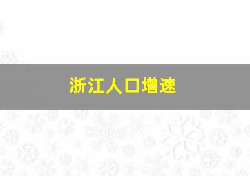 浙江人口增速