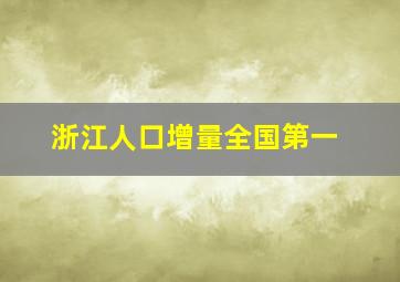 浙江人口增量全国第一