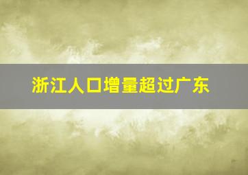 浙江人口增量超过广东