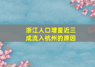 浙江人口增量近三成流入杭州的原因