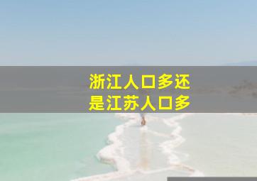 浙江人口多还是江苏人口多