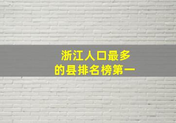 浙江人口最多的县排名榜第一