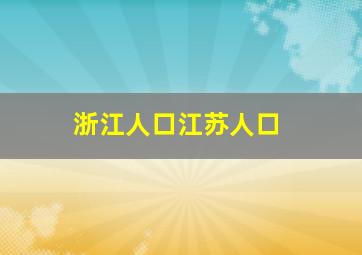 浙江人口江苏人口