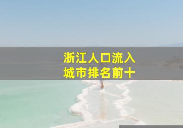 浙江人口流入城市排名前十