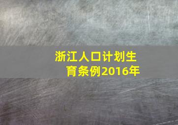 浙江人口计划生育条例2016年