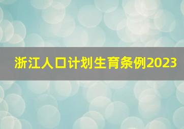 浙江人口计划生育条例2023