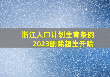 浙江人口计划生育条例2023删除超生开除