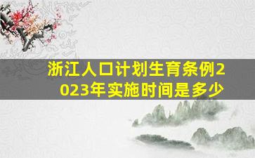 浙江人口计划生育条例2023年实施时间是多少