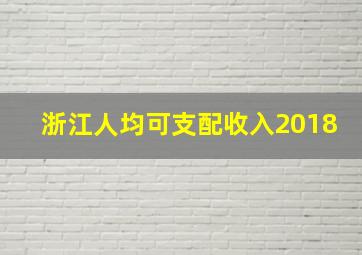 浙江人均可支配收入2018