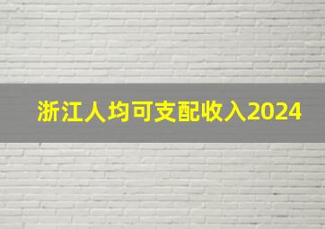 浙江人均可支配收入2024