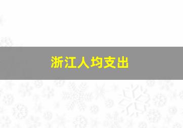 浙江人均支出