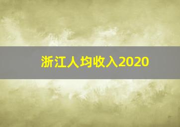 浙江人均收入2020