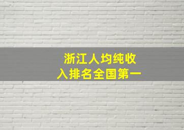 浙江人均纯收入排名全国第一