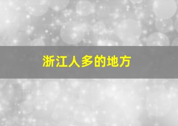 浙江人多的地方