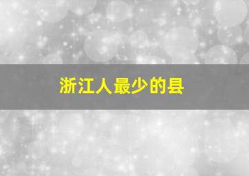 浙江人最少的县