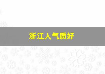 浙江人气质好