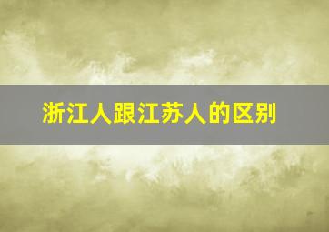 浙江人跟江苏人的区别