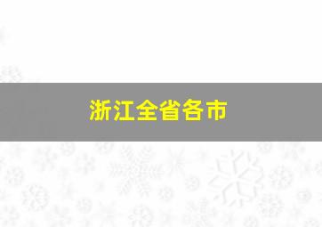 浙江全省各市