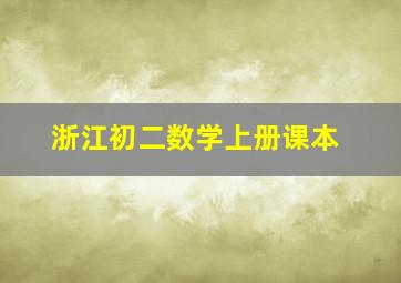 浙江初二数学上册课本