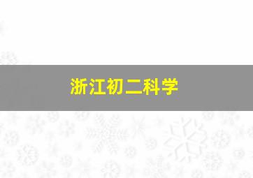 浙江初二科学