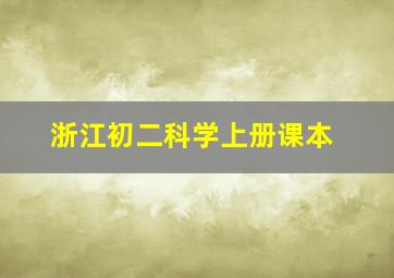 浙江初二科学上册课本