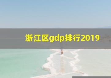 浙江区gdp排行2019