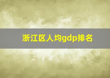 浙江区人均gdp排名