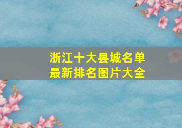 浙江十大县城名单最新排名图片大全