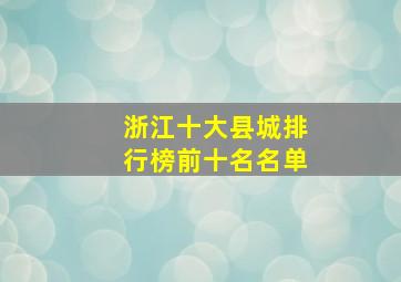 浙江十大县城排行榜前十名名单