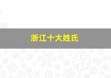 浙江十大姓氏