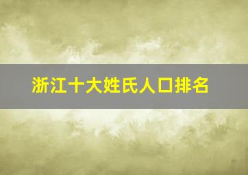 浙江十大姓氏人口排名